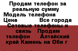 Продам телефон за реальную сумму › Модель телефона ­ ZTE › Цена ­ 6 500 - Все города Сотовые телефоны и связь » Продам телефон   . Алтайский край,Камень-на-Оби г.